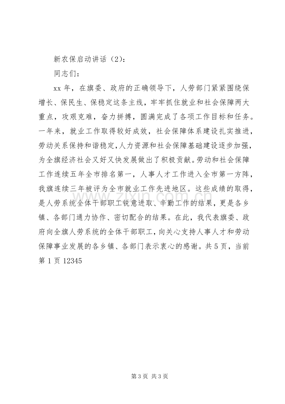 新农保启动讲话2篇.docx_第3页