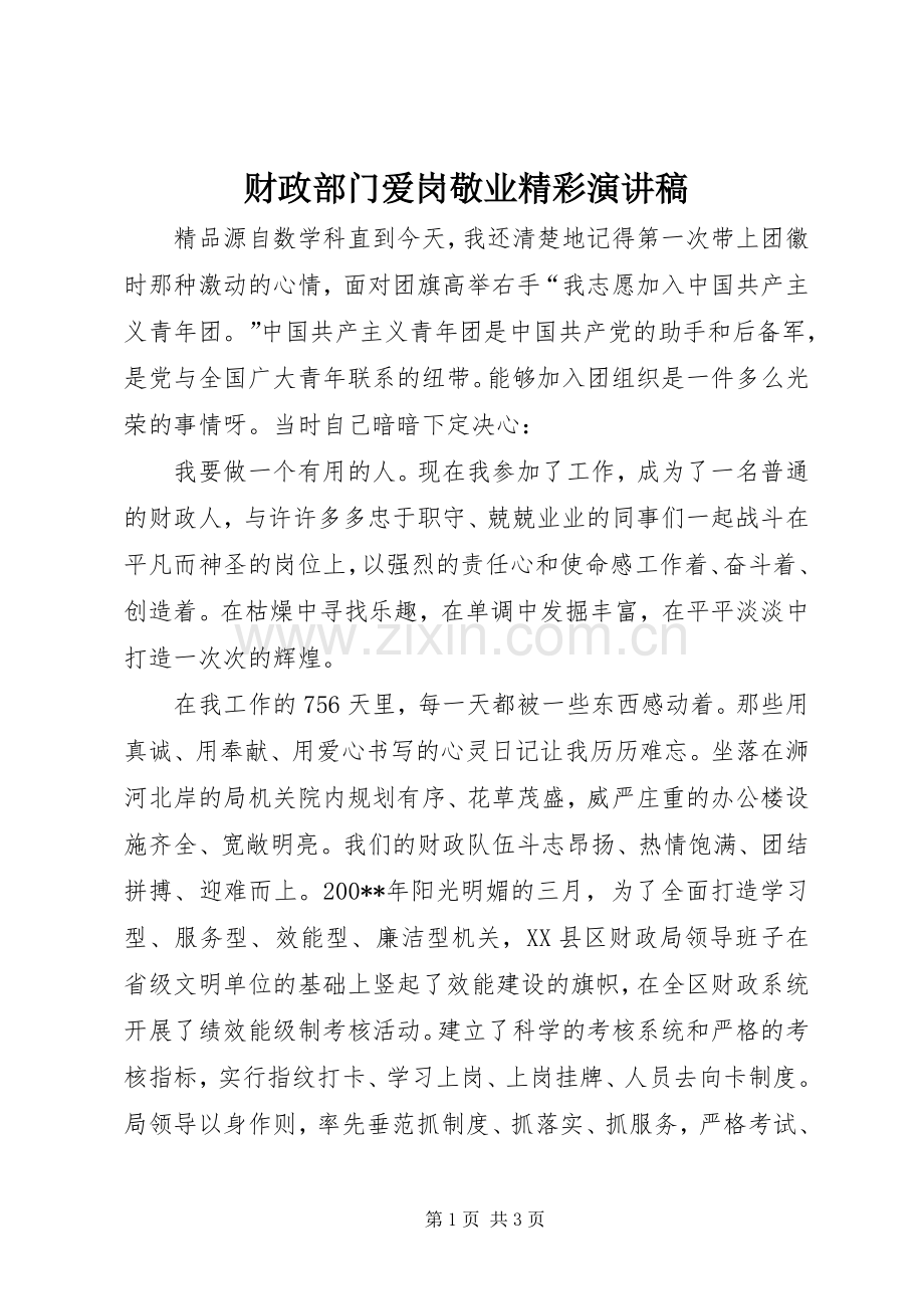 财政部门爱岗敬业精彩演讲稿.docx_第1页