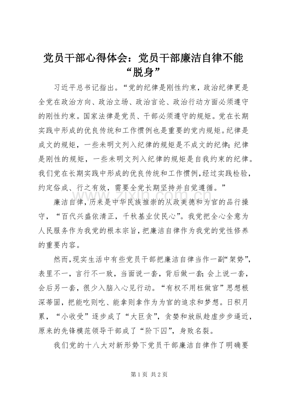 党员干部心得体会：党员干部廉洁自律不能“脱身”.docx_第1页