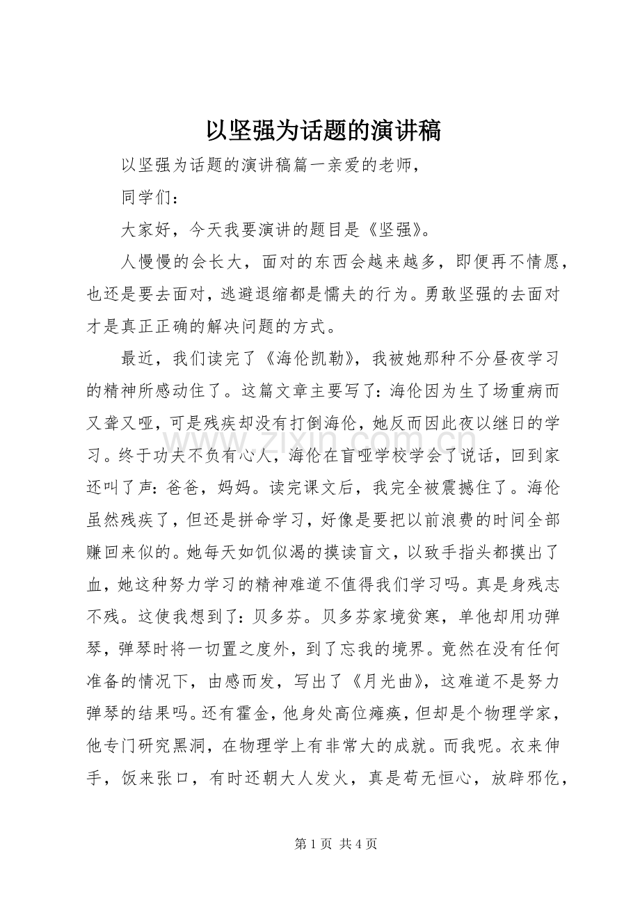 以坚强为话题的演讲稿.docx_第1页