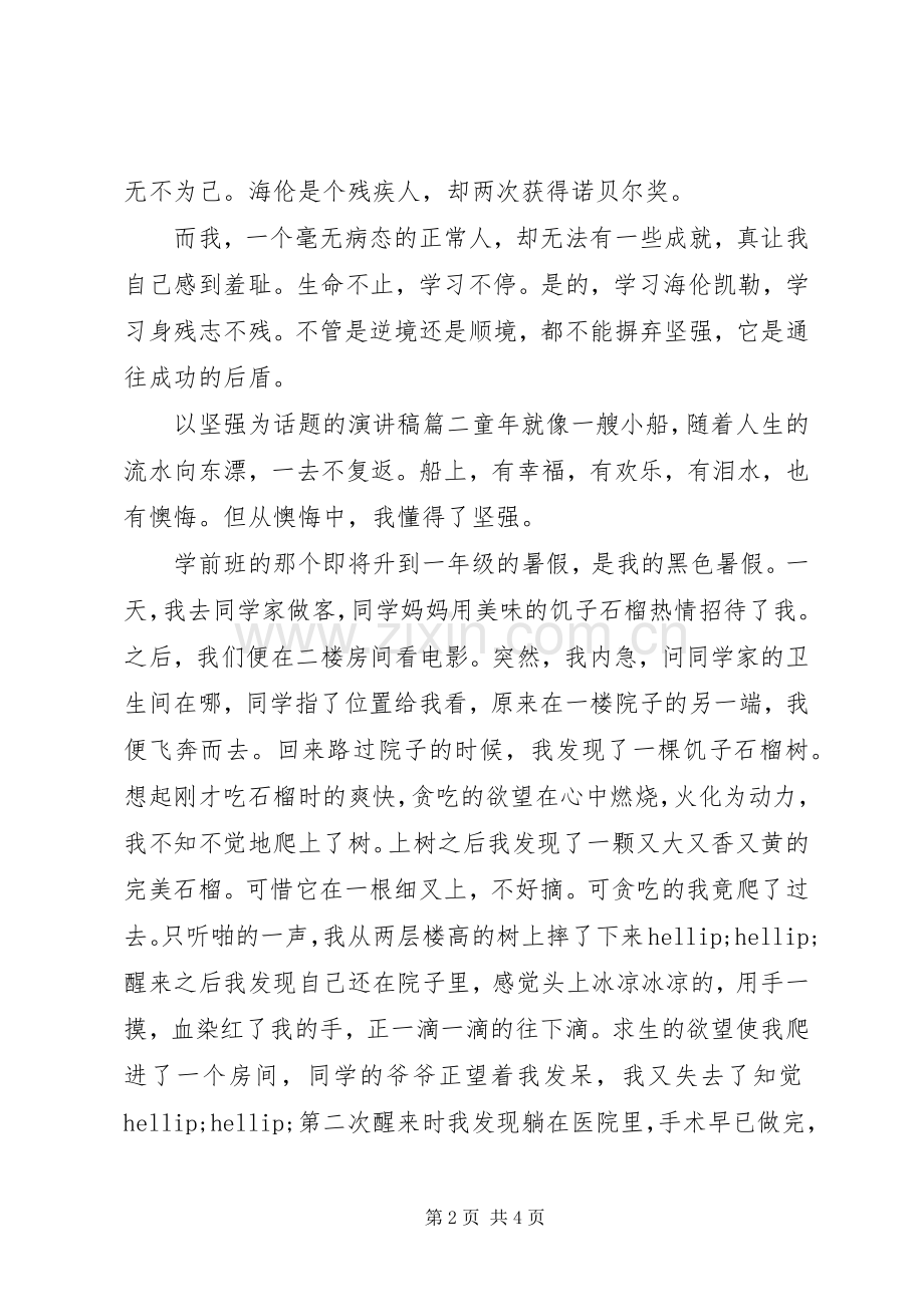 以坚强为话题的演讲稿.docx_第2页