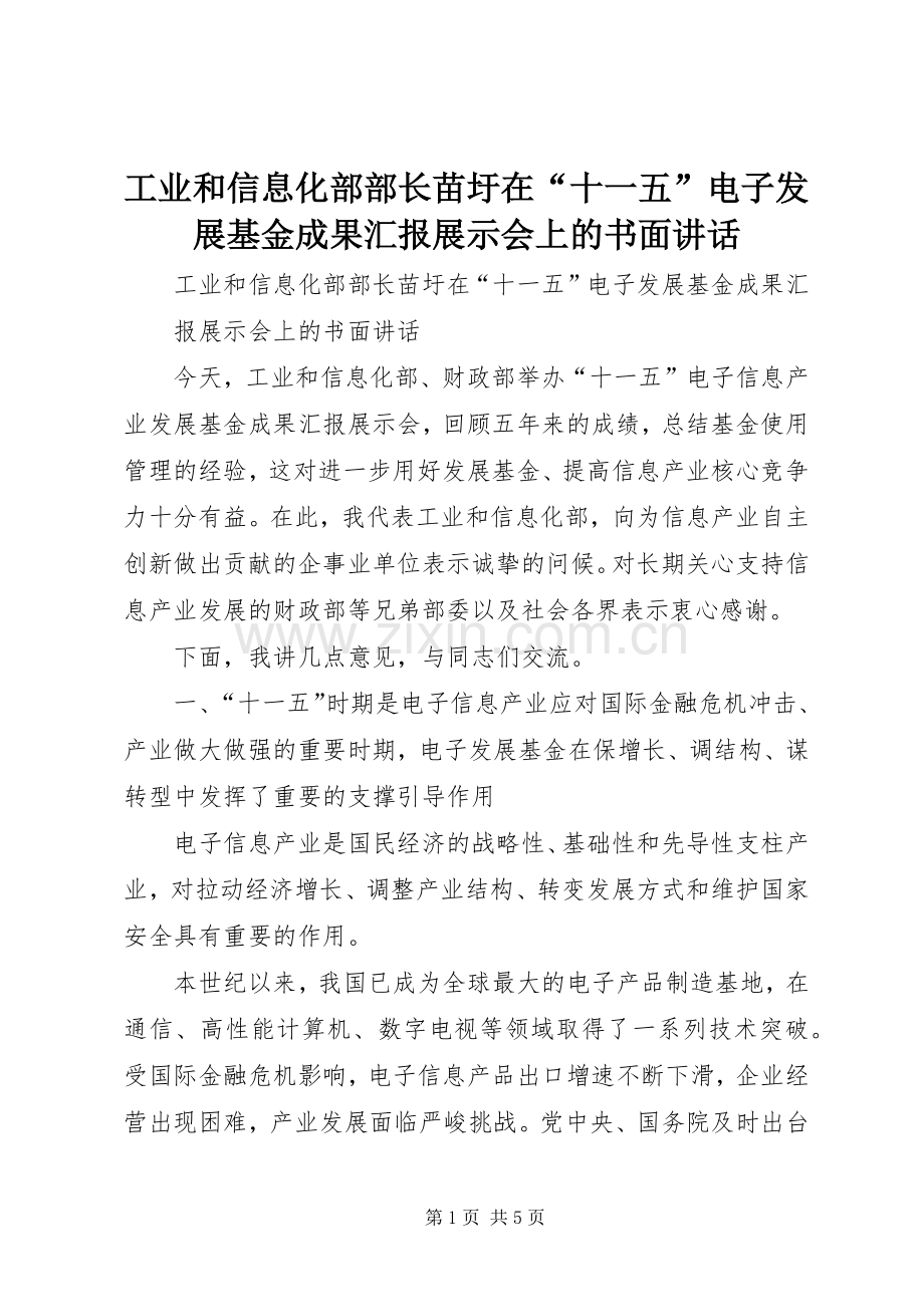 工业和信息化部部长苗圩在“十一五”电子发展基金成果汇报展示会上的书面讲话.docx_第1页