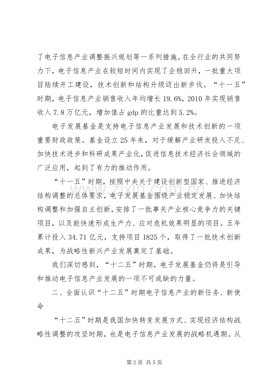 工业和信息化部部长苗圩在“十一五”电子发展基金成果汇报展示会上的书面讲话.docx_第2页