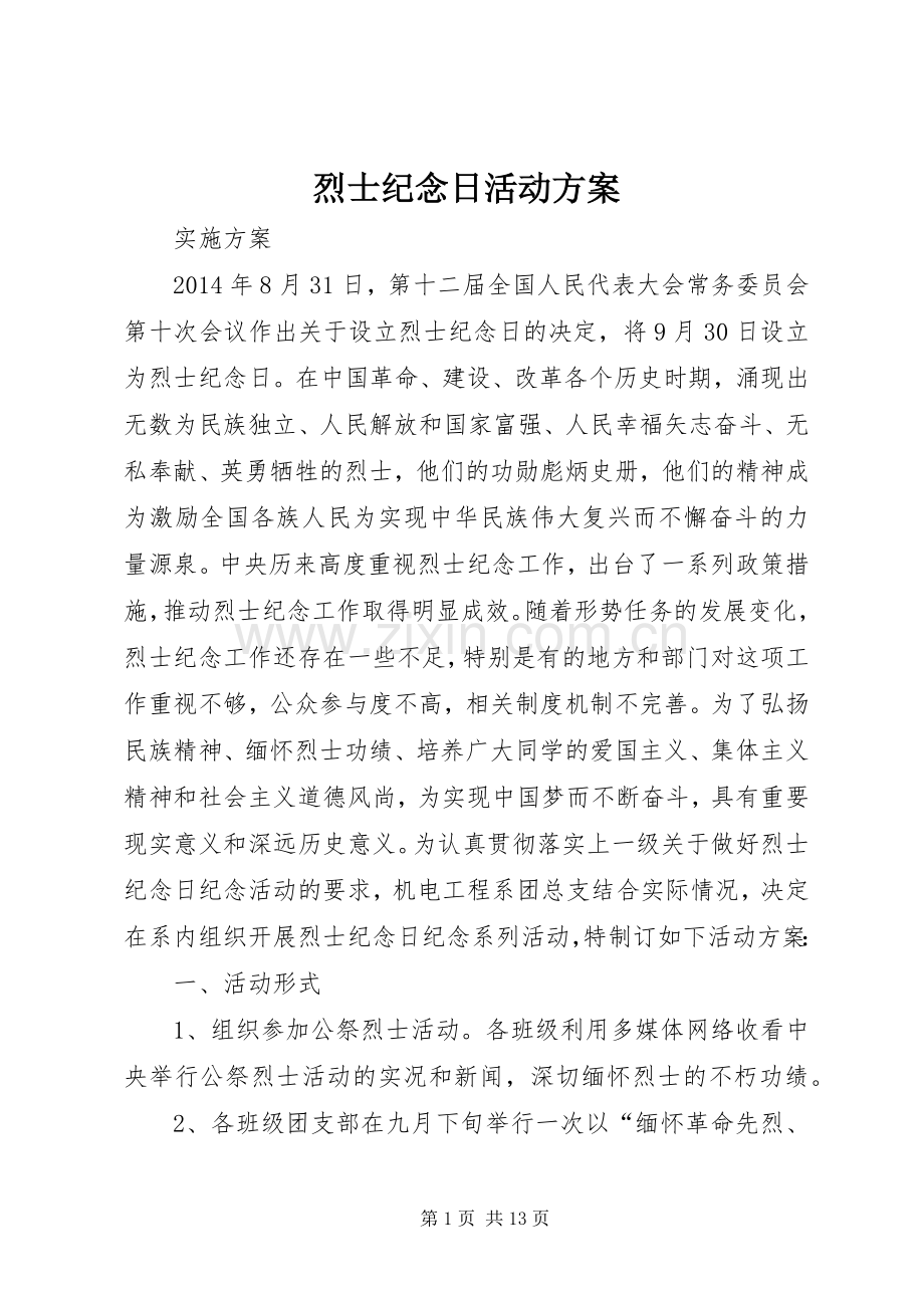 烈士纪念日活动实施方案.docx_第1页