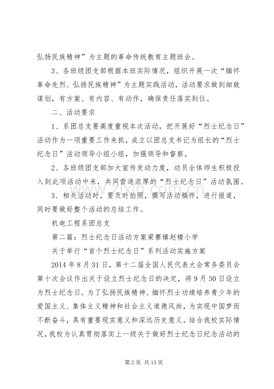 烈士纪念日活动实施方案.docx_第2页