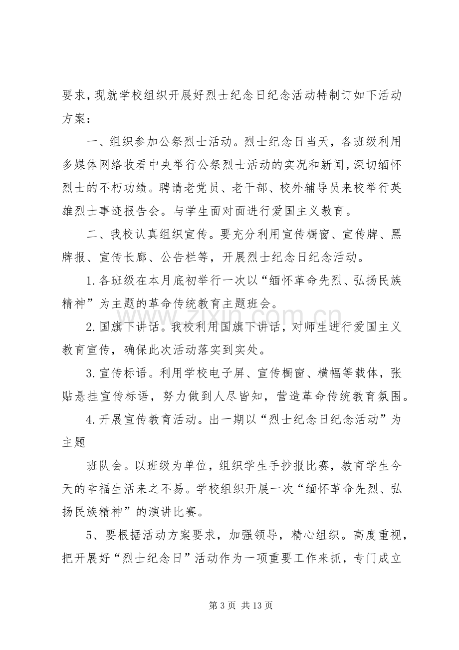 烈士纪念日活动实施方案.docx_第3页