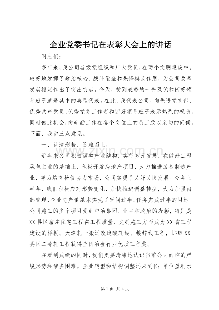 企业党委书记在表彰大会上的讲话.docx_第1页