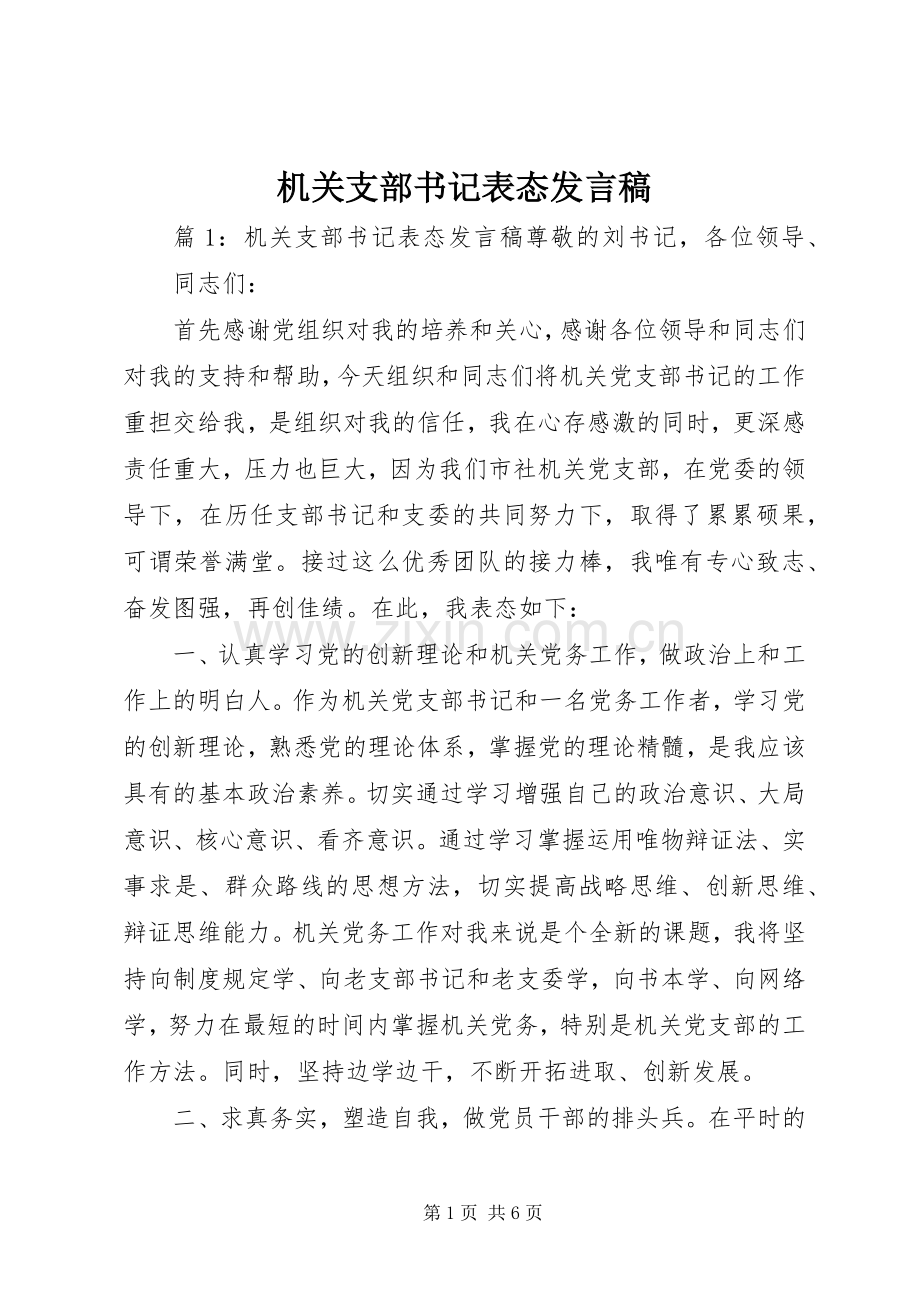 机关支部书记表态发言稿.docx_第1页