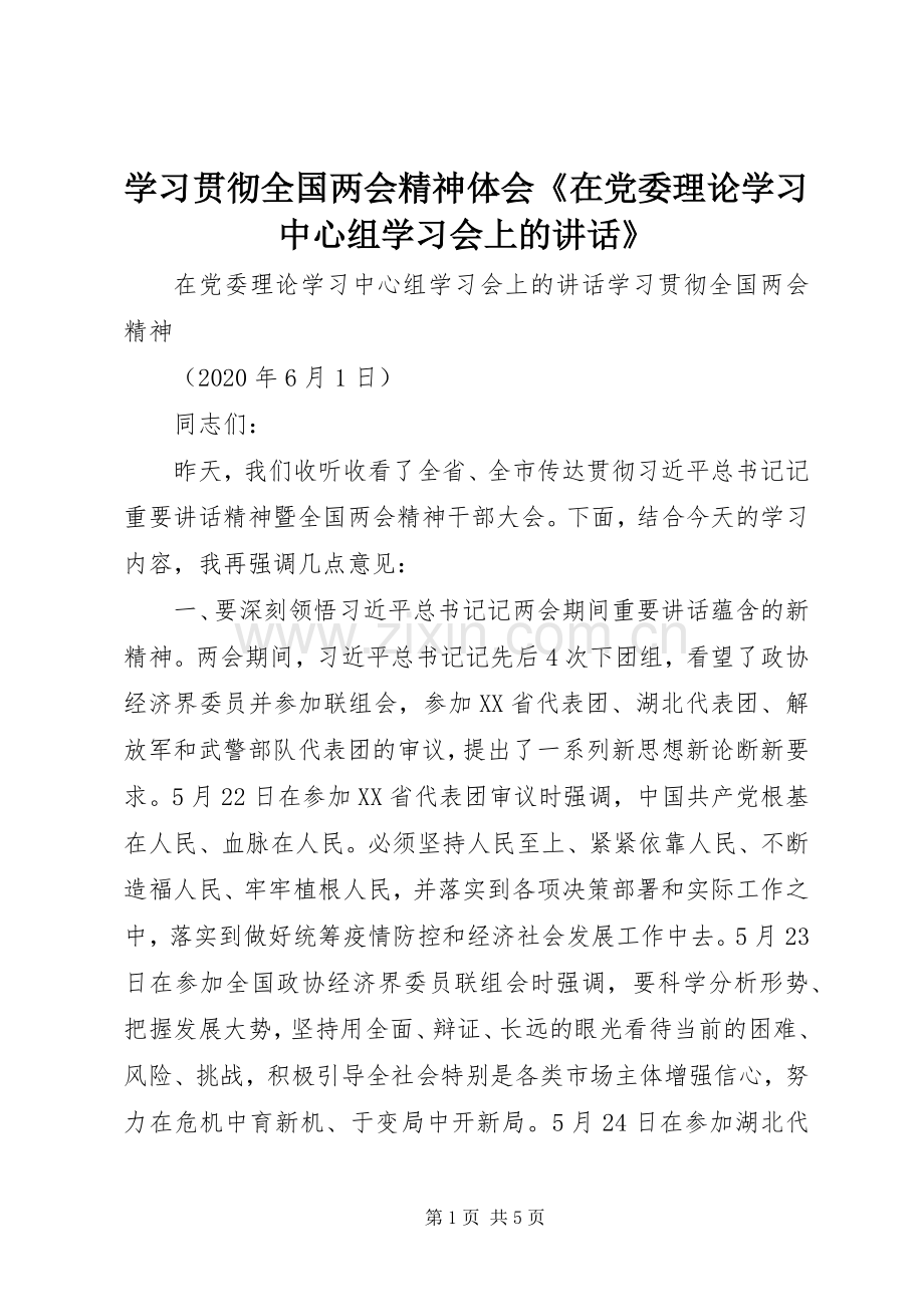 学习贯彻全国两会精神体会《在党委理论学习中心组学习会上的讲话》.docx_第1页