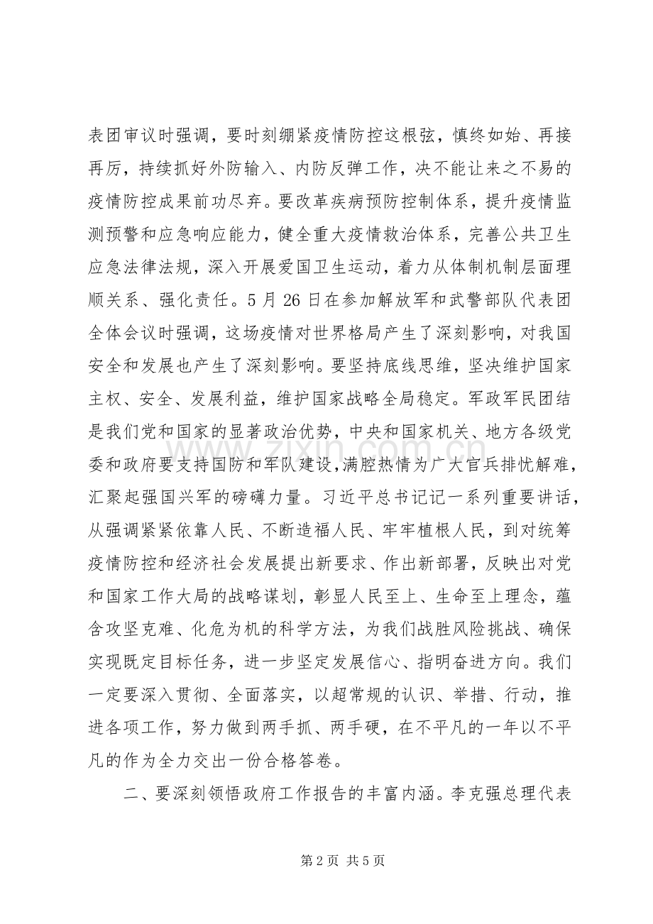 学习贯彻全国两会精神体会《在党委理论学习中心组学习会上的讲话》.docx_第2页