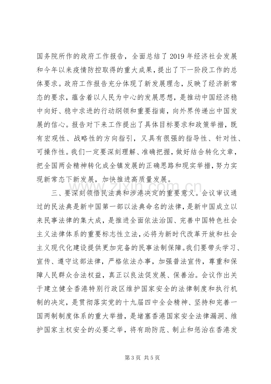 学习贯彻全国两会精神体会《在党委理论学习中心组学习会上的讲话》.docx_第3页