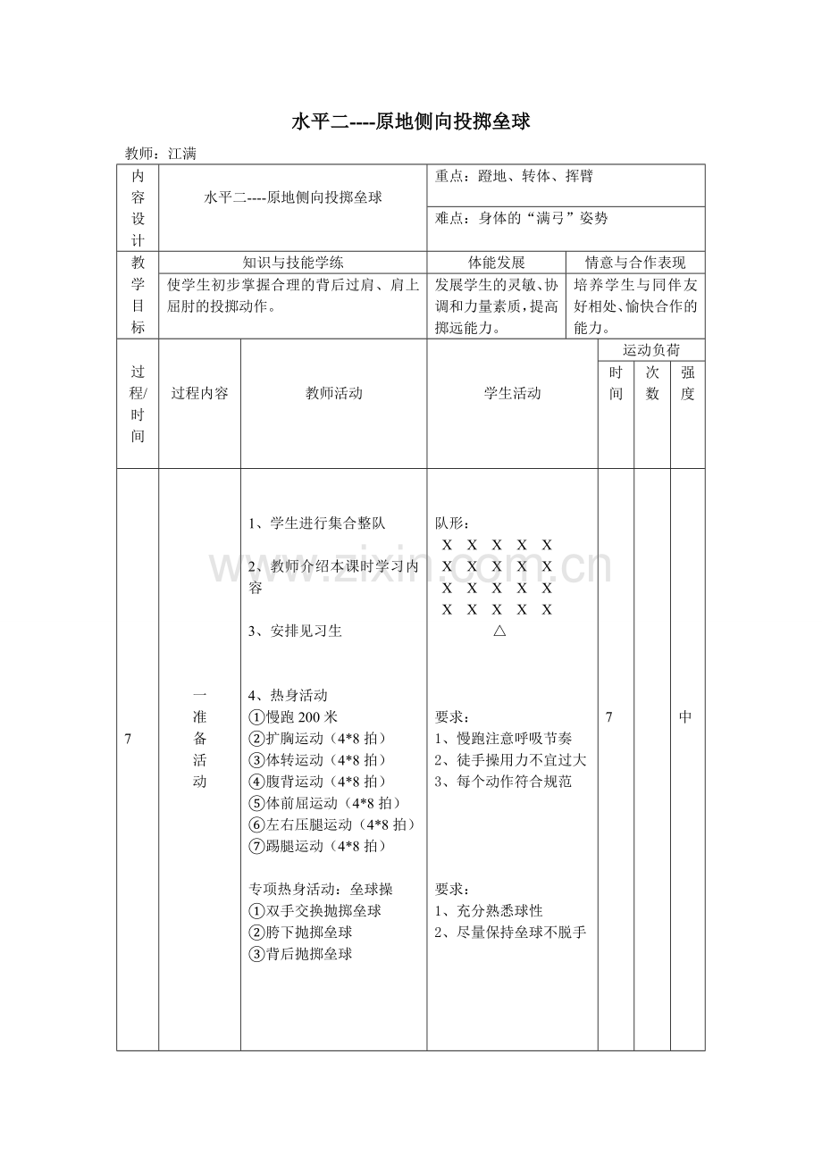 原地侧向投掷垒球--江满.doc_第1页