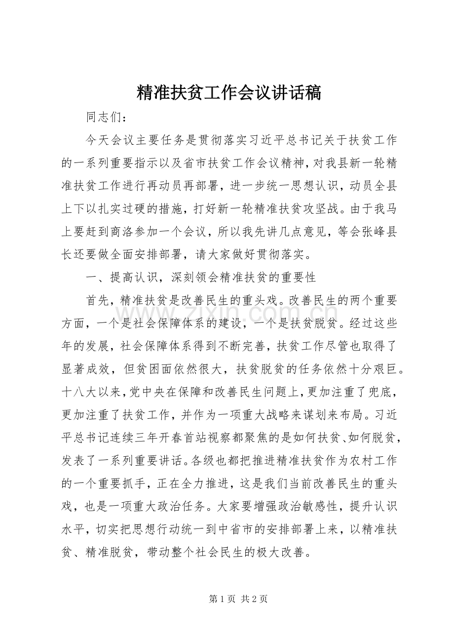 精准扶贫工作会议讲话稿.docx_第1页