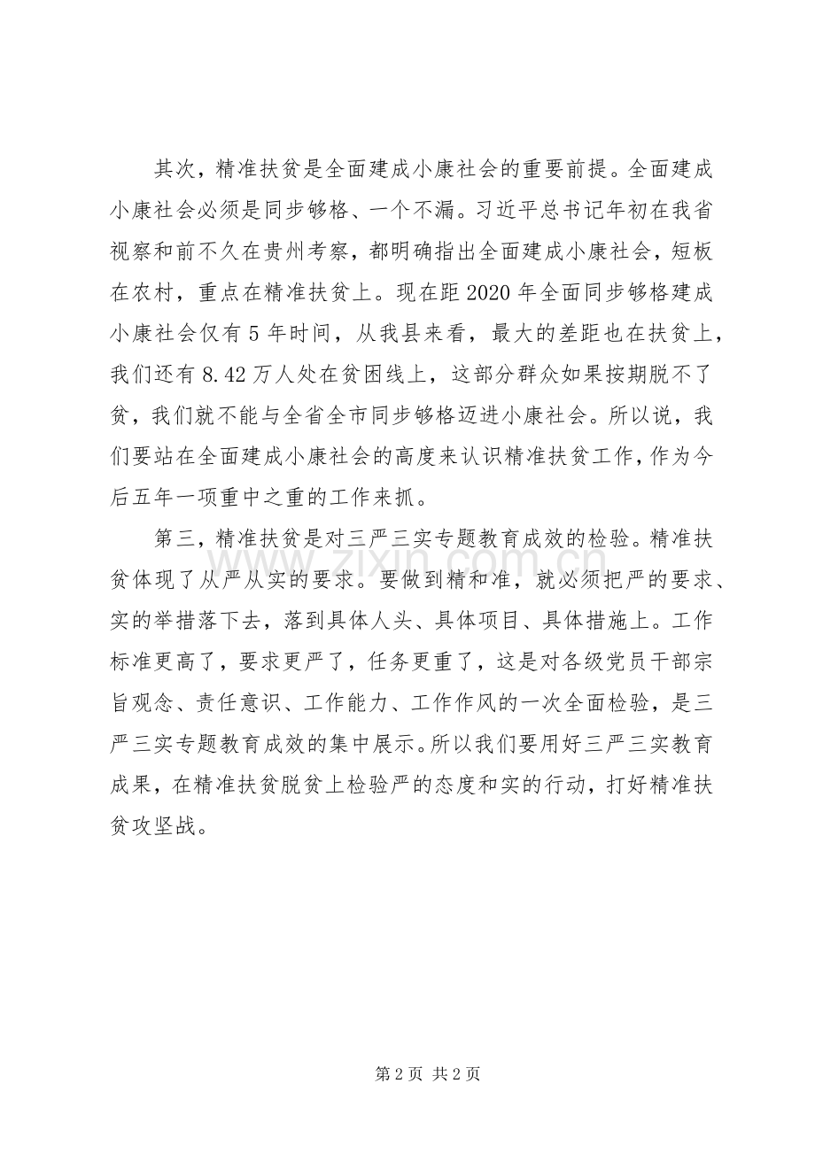 精准扶贫工作会议讲话稿.docx_第2页