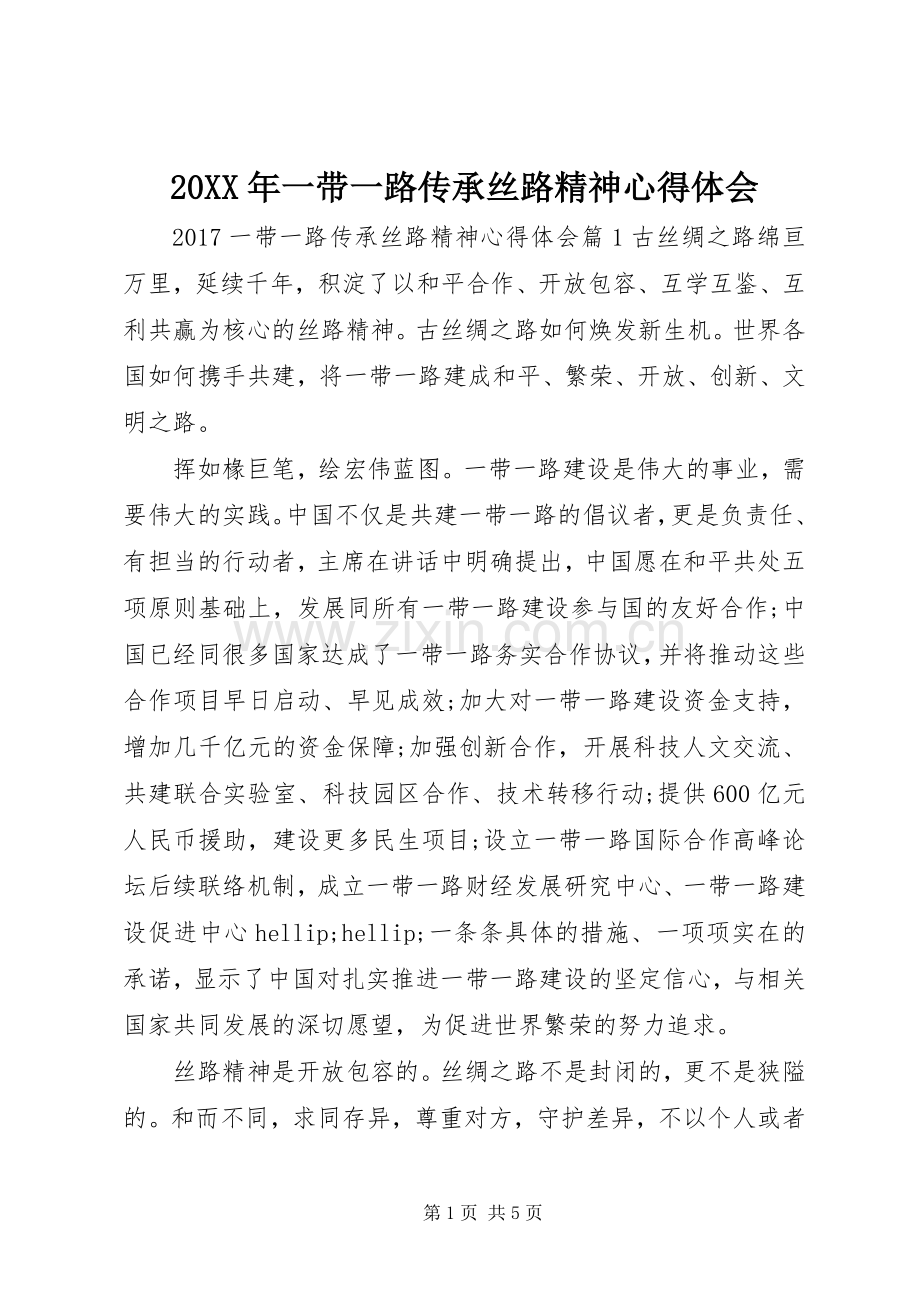 20XX年一带一路传承丝路精神心得体会.docx_第1页