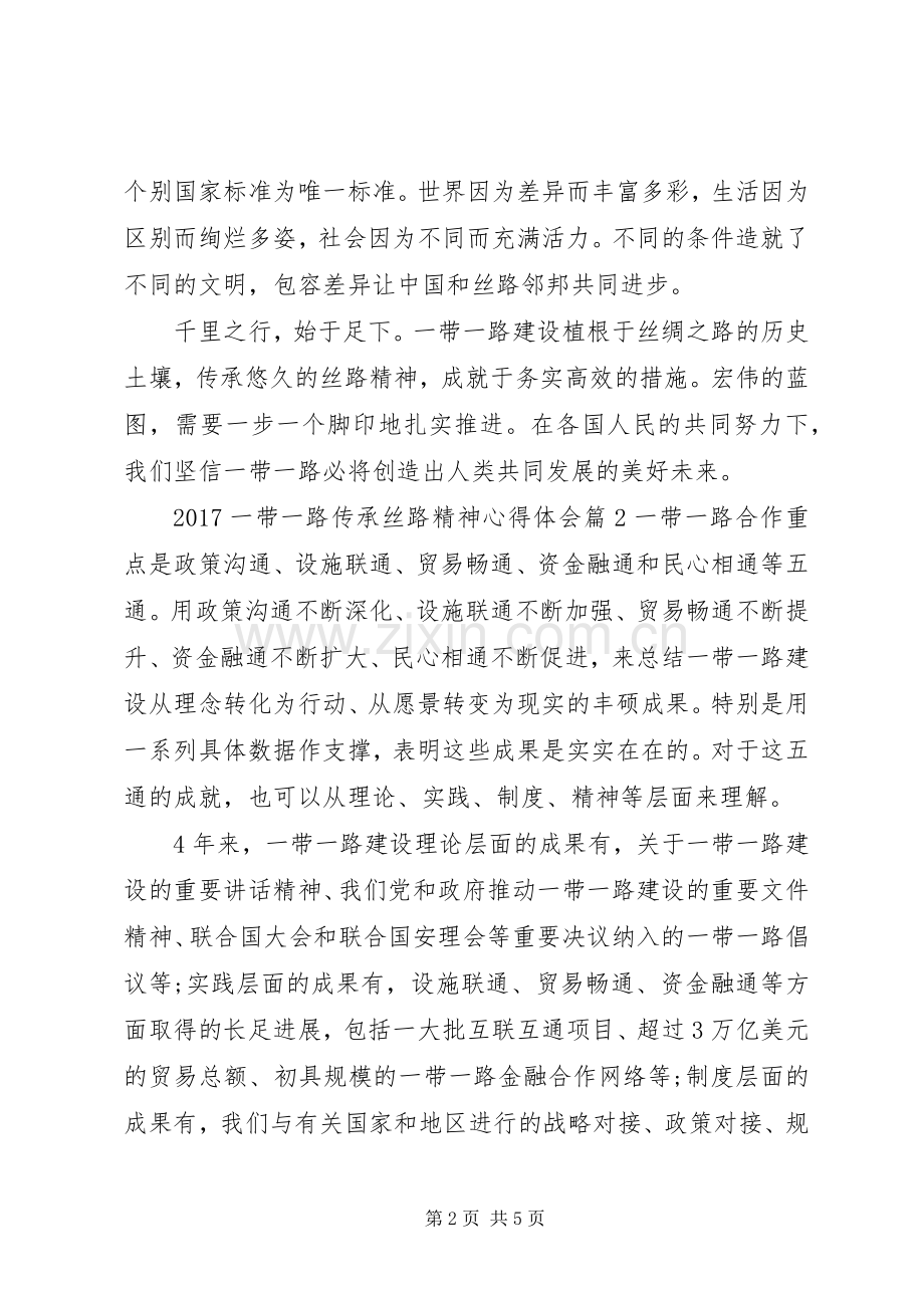 20XX年一带一路传承丝路精神心得体会.docx_第2页