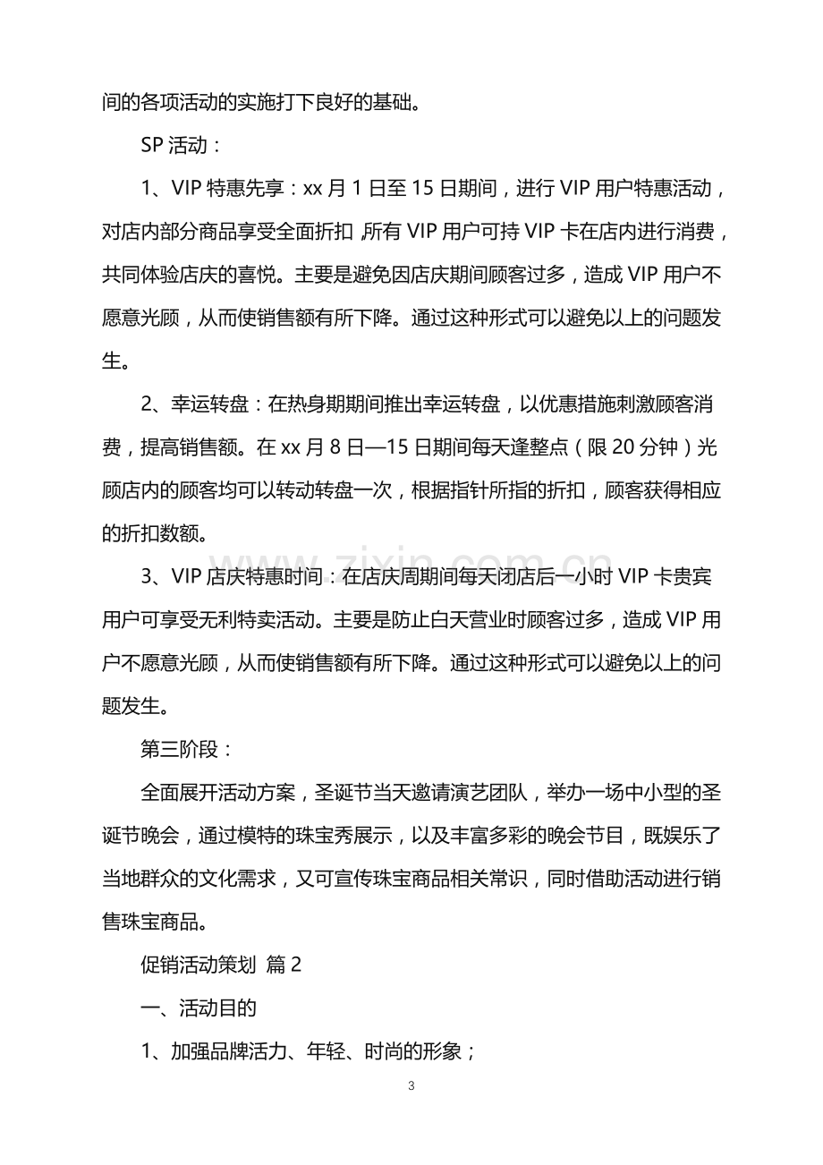 2022年促销活动策划汇总8篇.doc_第3页