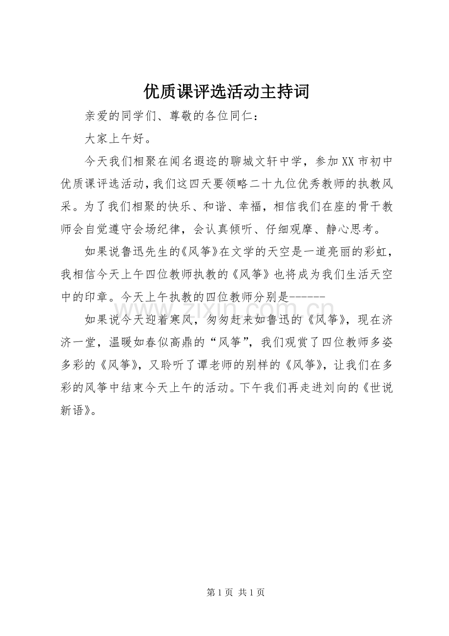 优质课评选活动主持词.docx_第1页