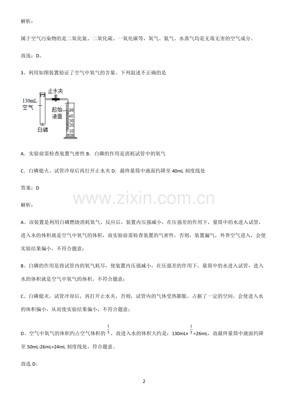 2022届初中化学我们周围的空气重难点归纳.pdf_第2页