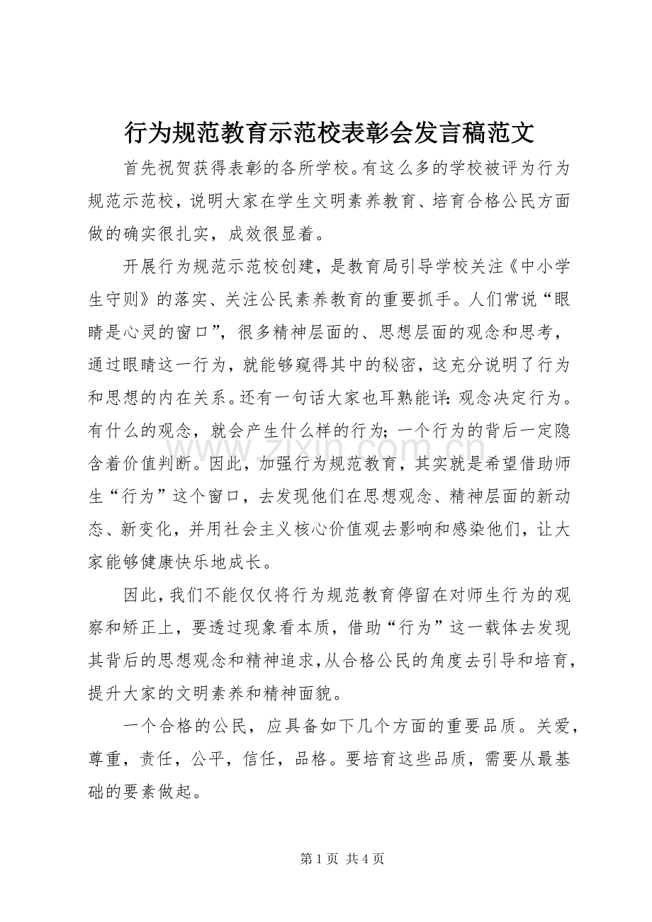 行为规范教育示范校表彰会发言稿范文.docx_第1页