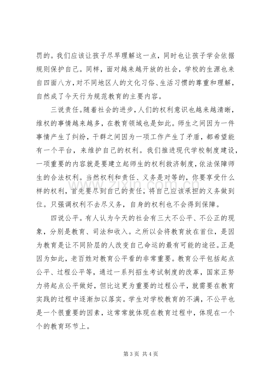 行为规范教育示范校表彰会发言稿范文.docx_第3页