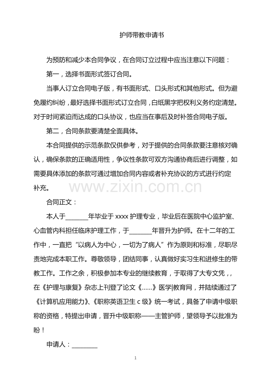 2022年护师带教申请书.doc_第1页