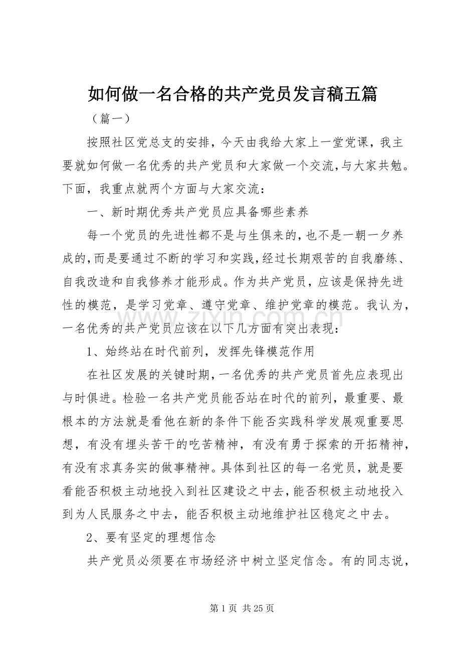 如何做一名合格的共产党员发言稿五篇.docx_第1页