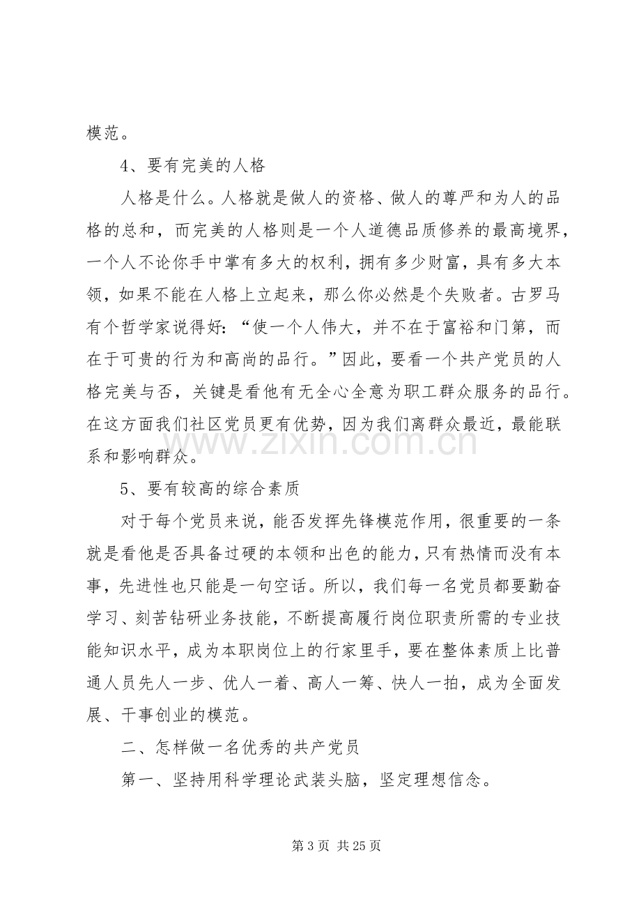 如何做一名合格的共产党员发言稿五篇.docx_第3页