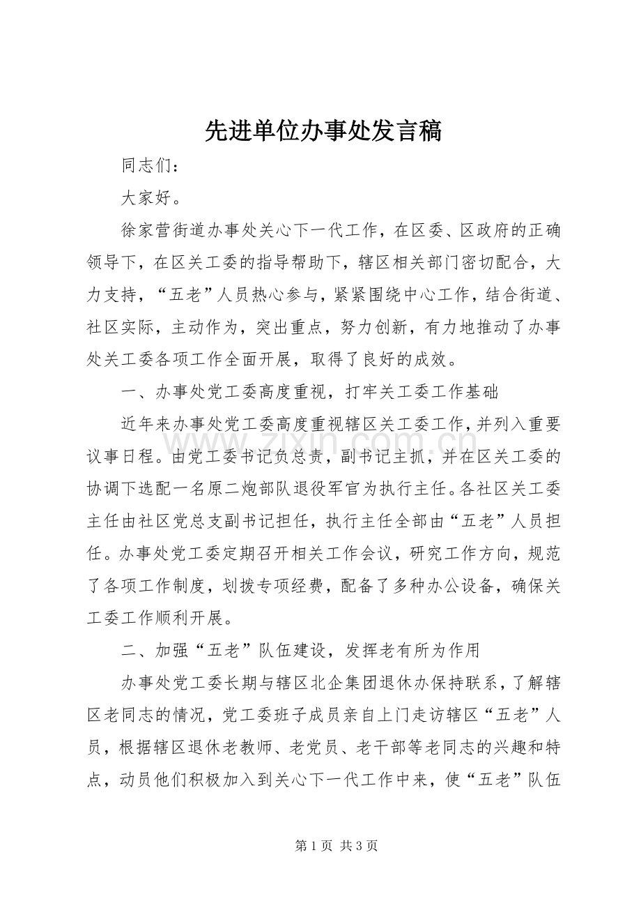 先进单位办事处发言稿.docx_第1页