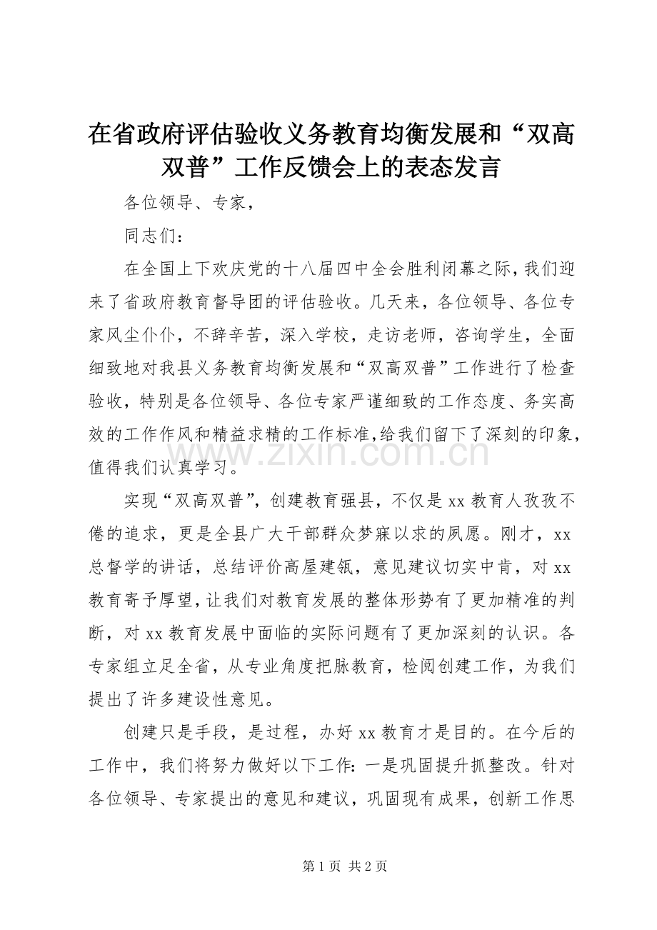 在省政府评估验收义务教育均衡发展和“双高双普”工作反馈会上的表态发言.docx_第1页