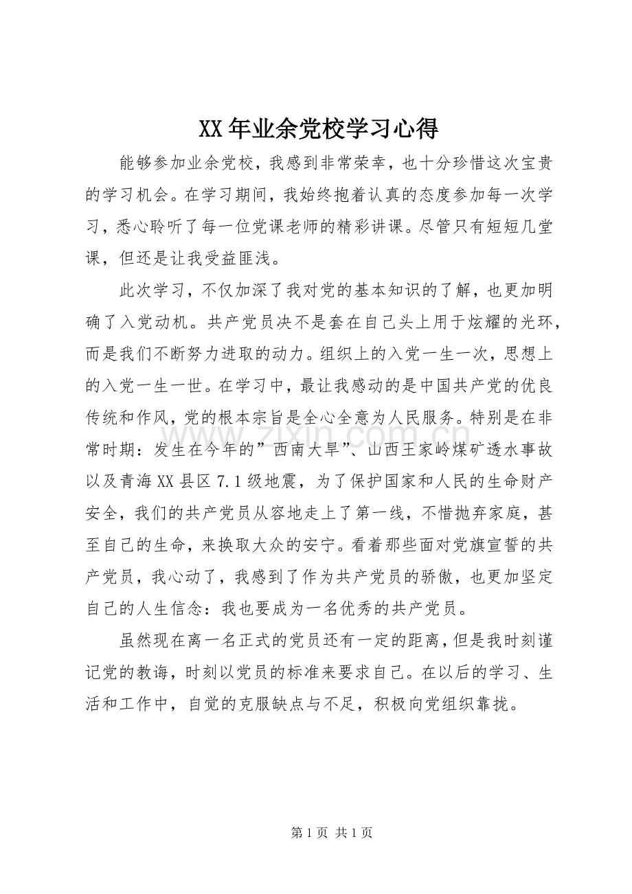 XX年业余党校学习心得.docx_第1页