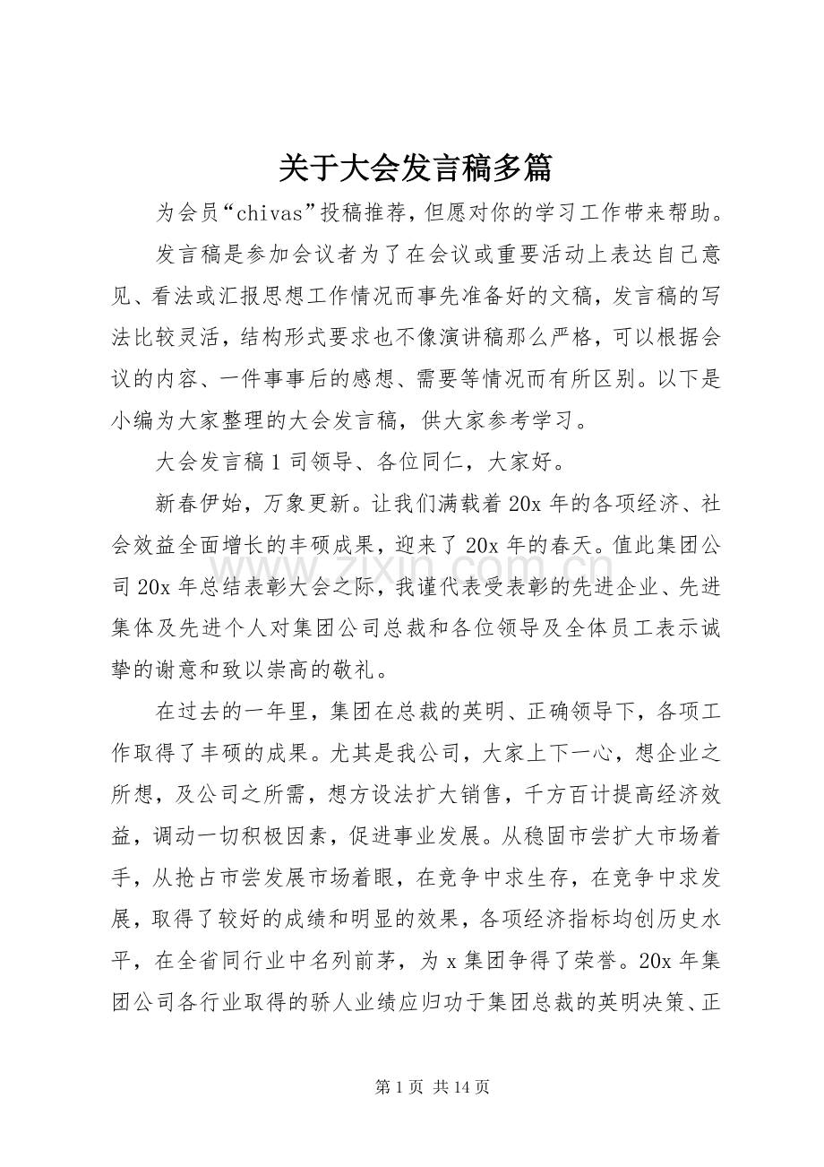 关于大会发言稿多篇.docx_第1页