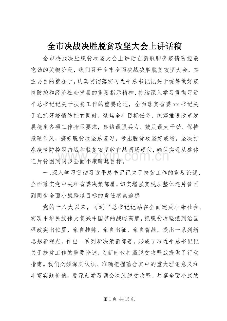 全市决战决胜脱贫攻坚大会上讲话稿.docx_第1页