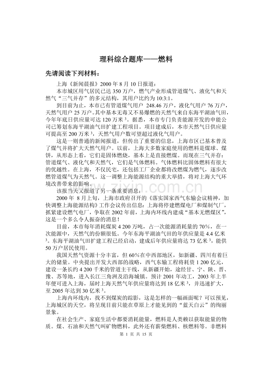 理科综合题库——燃料.doc_第1页