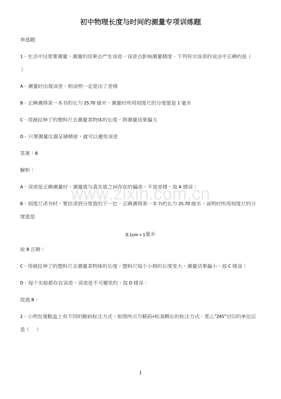 初中物理长度与时间的测量专项训练题.docx_第1页