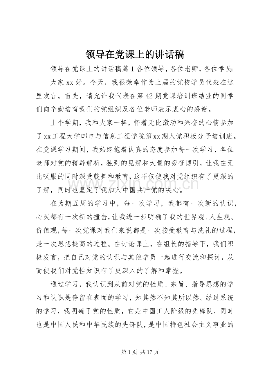 领导在党课上的讲话稿.docx_第1页