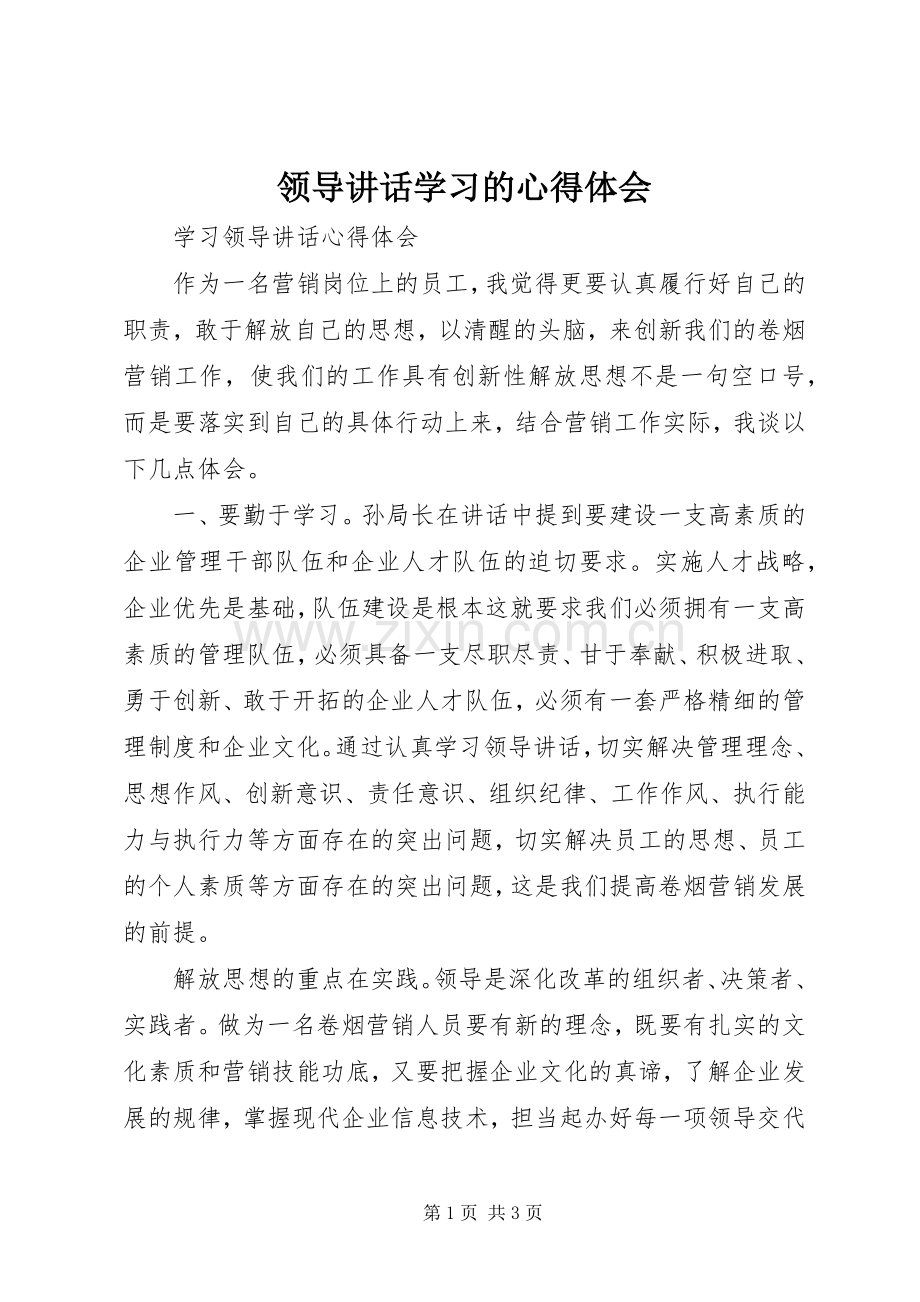 领导讲话学习的心得体会.docx_第1页