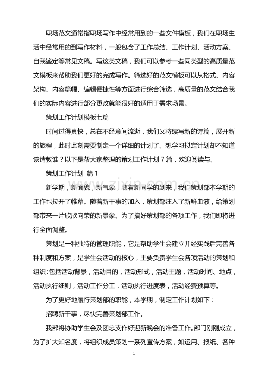 2022年策划工作计划模板七篇.doc_第1页