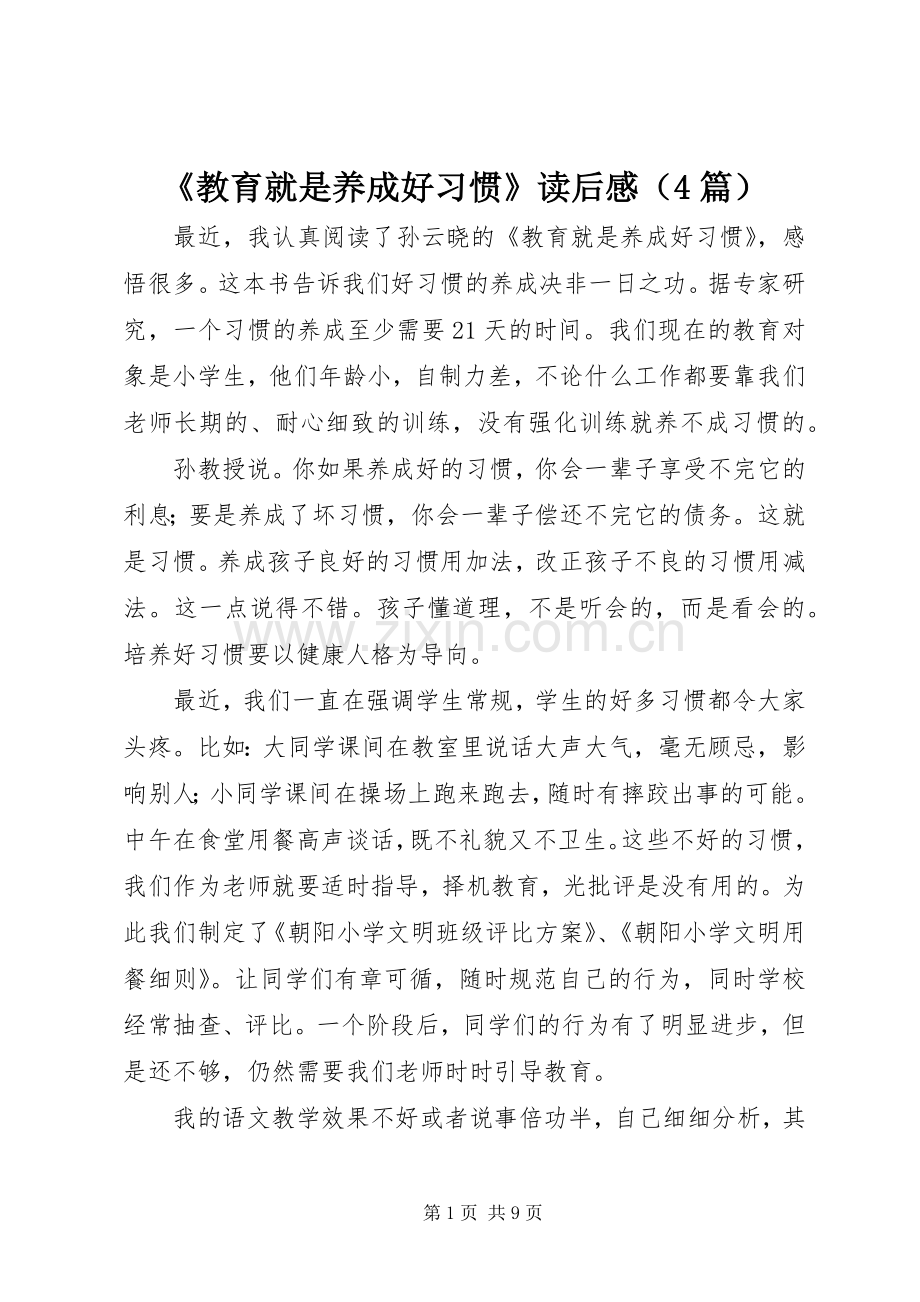 《教育就是养成好习惯》读后感（4篇）.docx_第1页