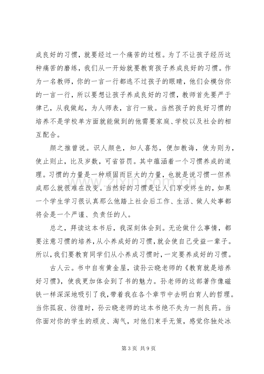 《教育就是养成好习惯》读后感（4篇）.docx_第3页