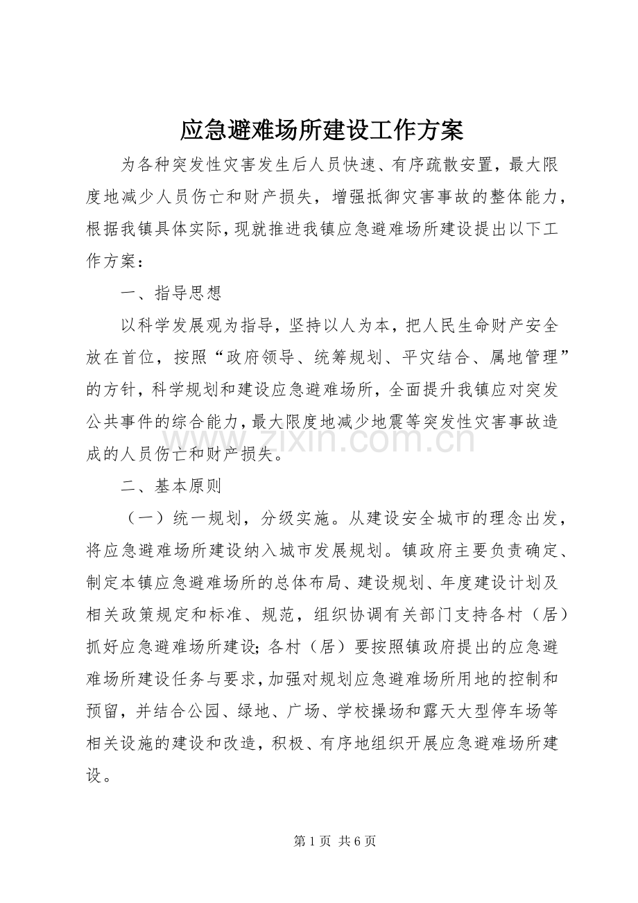 应急避难场所建设工作实施方案.docx_第1页