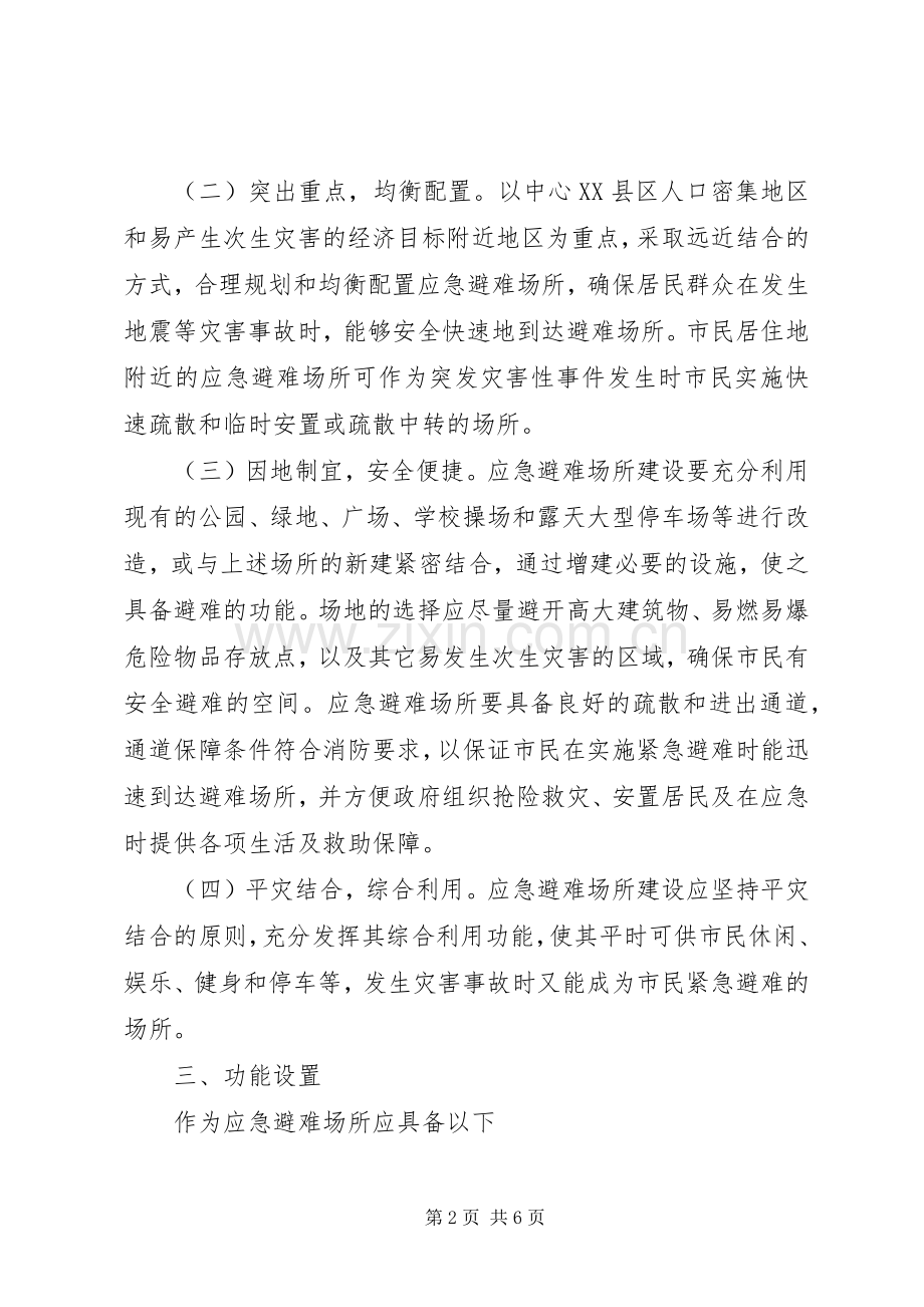 应急避难场所建设工作实施方案.docx_第2页