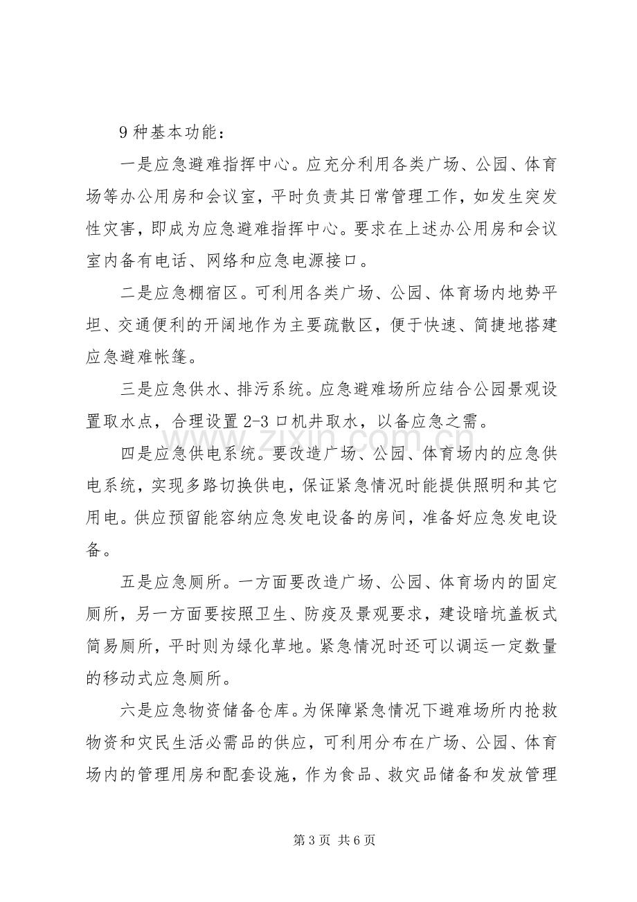 应急避难场所建设工作实施方案.docx_第3页