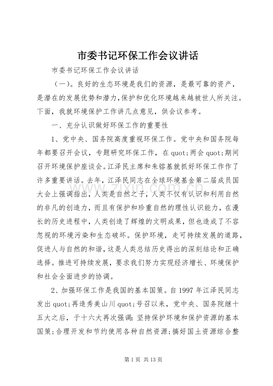 市委书记环保工作会议讲话.docx_第1页