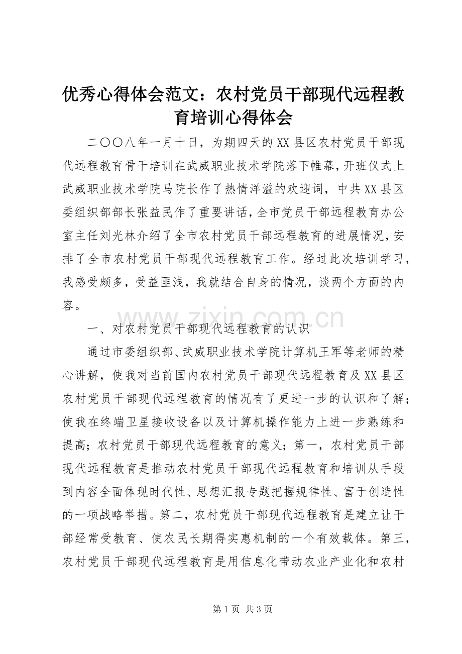 优秀心得体会范文：农村党员干部现代远程教育培训心得体会.docx_第1页