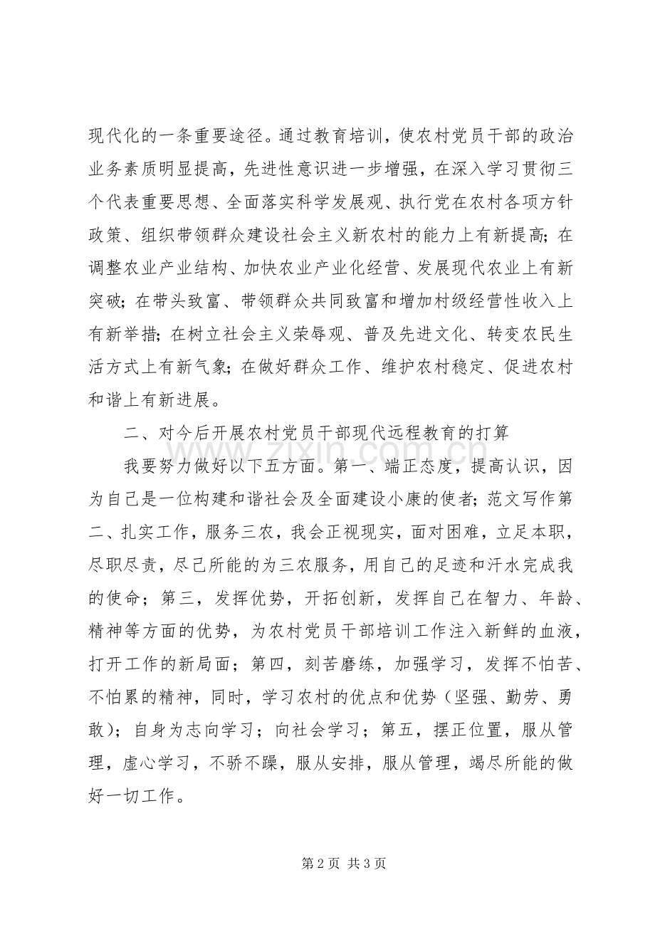 优秀心得体会范文：农村党员干部现代远程教育培训心得体会.docx_第2页