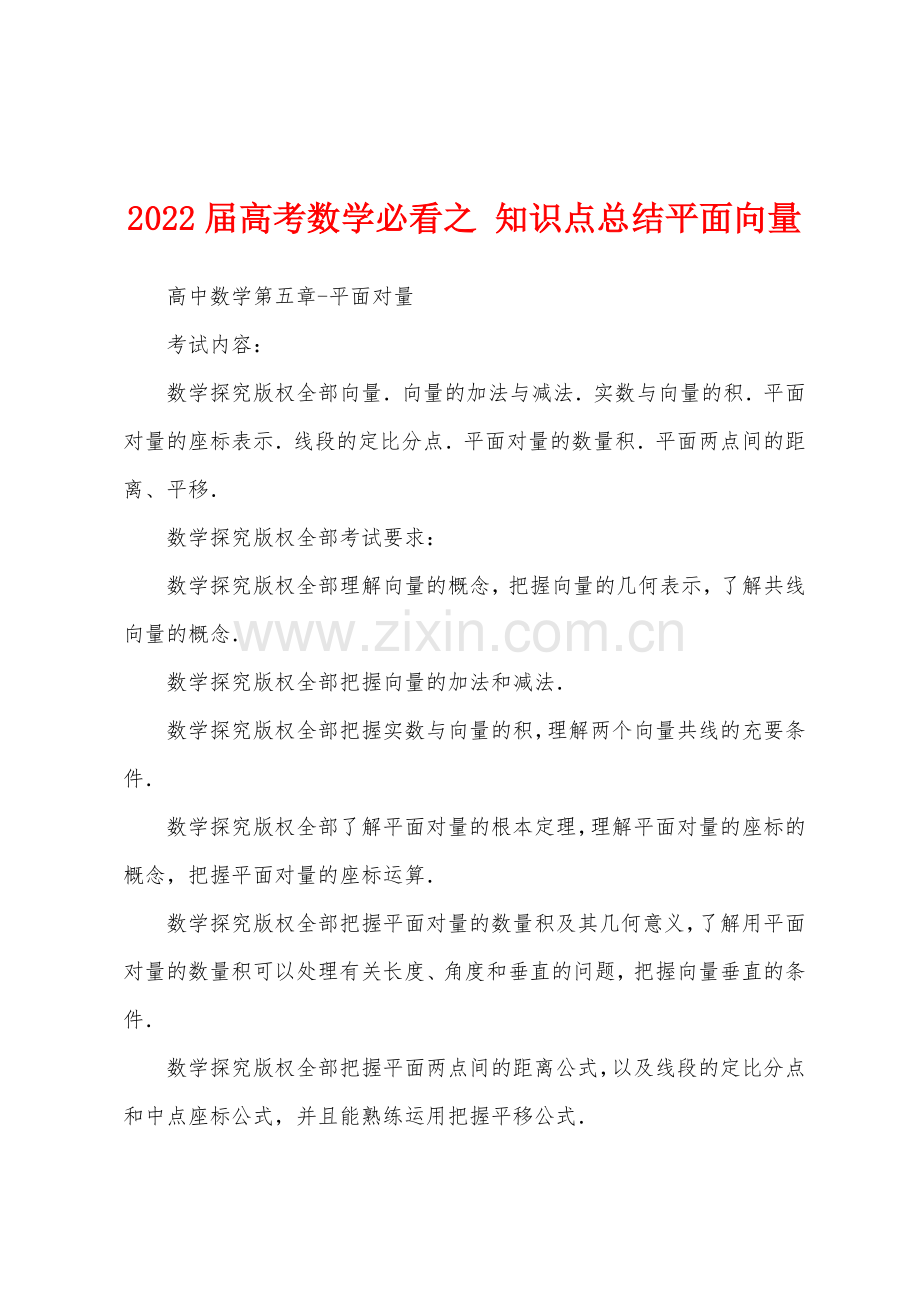 2022届高考数学必看之-知识点总结平面向量.docx_第1页