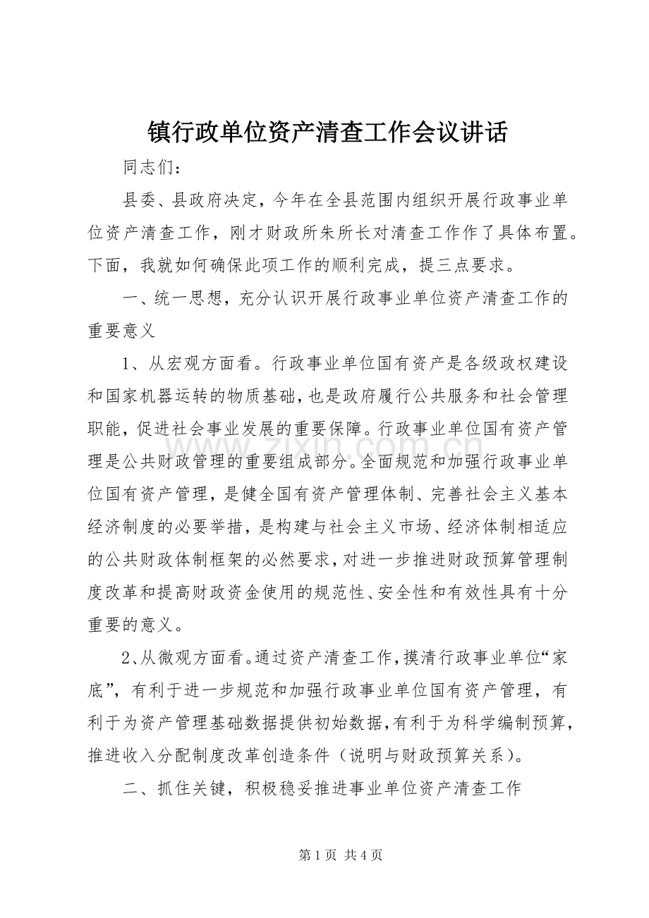 镇行政单位资产清查工作会议讲话.docx_第1页