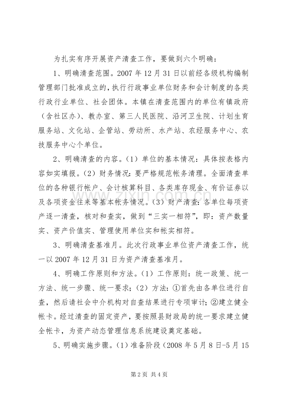 镇行政单位资产清查工作会议讲话.docx_第2页