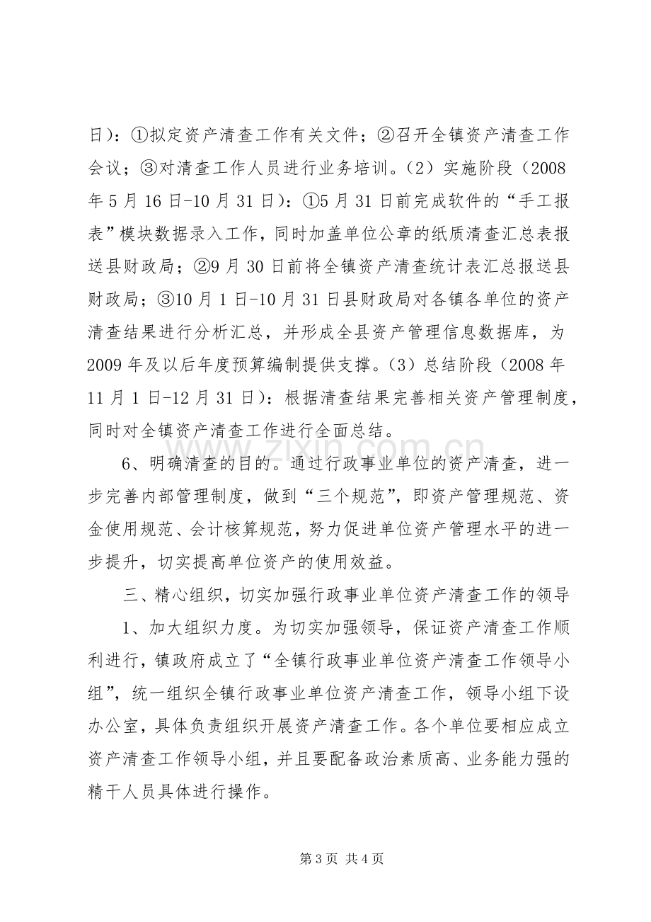 镇行政单位资产清查工作会议讲话.docx_第3页